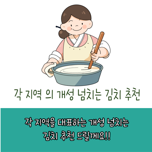 각 지역의 개성넘치는 김치 추천 썸네일