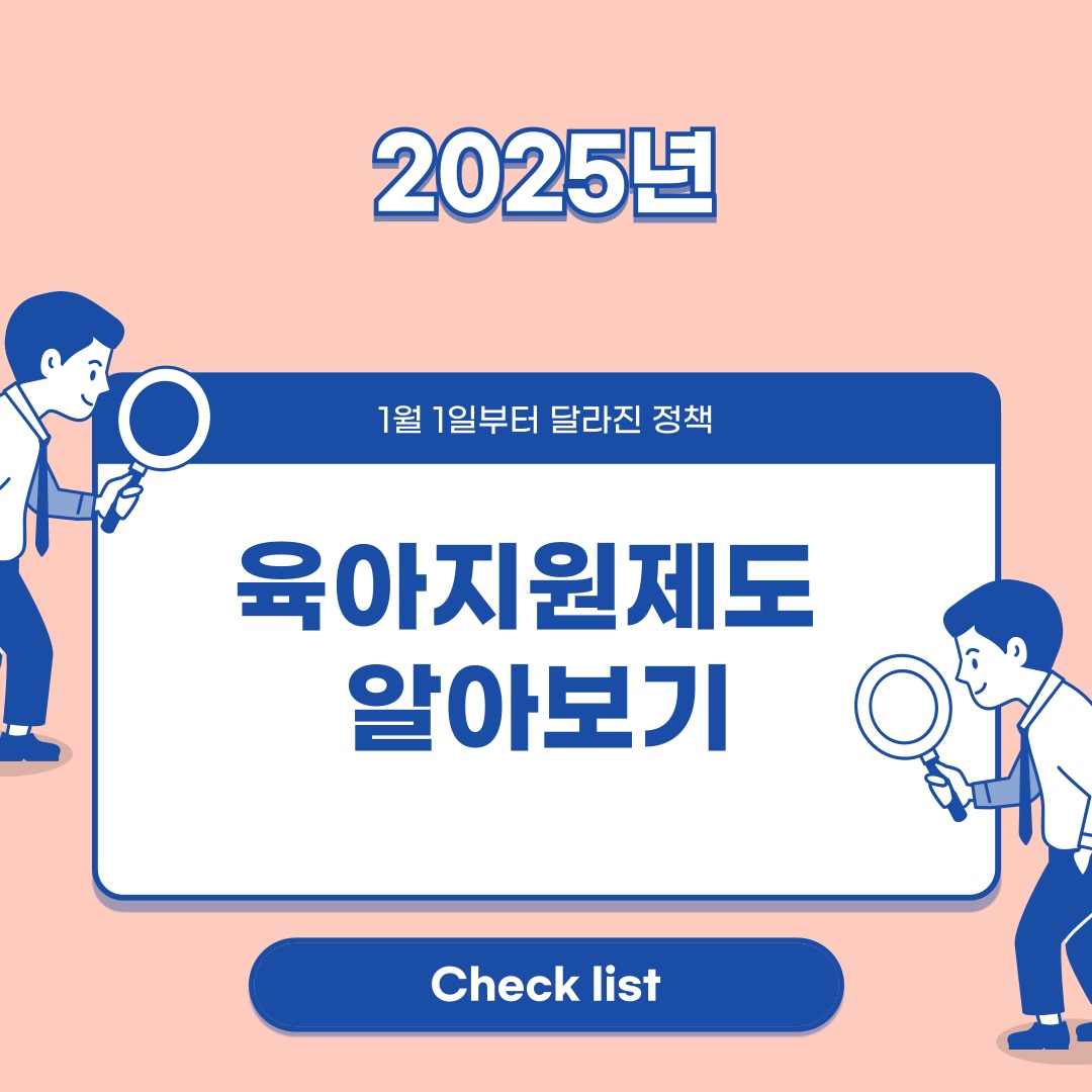 2025년 육아 지원금, 놓치면 끝! 지금 당장 신청해야 받을 수 있는 것들