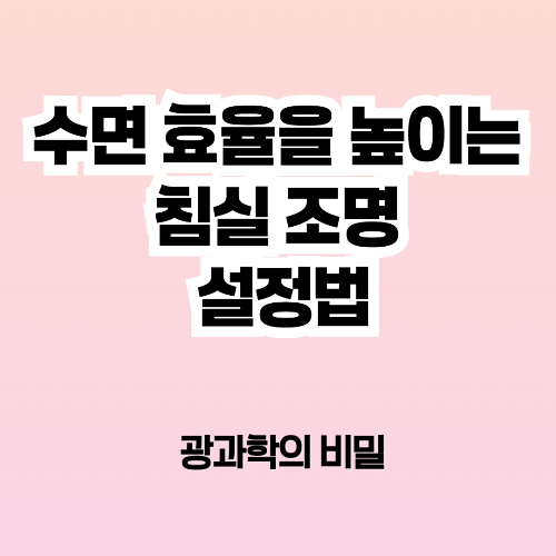 수면 효율을 높이는 침실 조명 설정법 – 광과학의 비밀