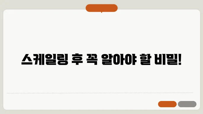 이빨 스케일링 후 나타나는 증상과 관리법