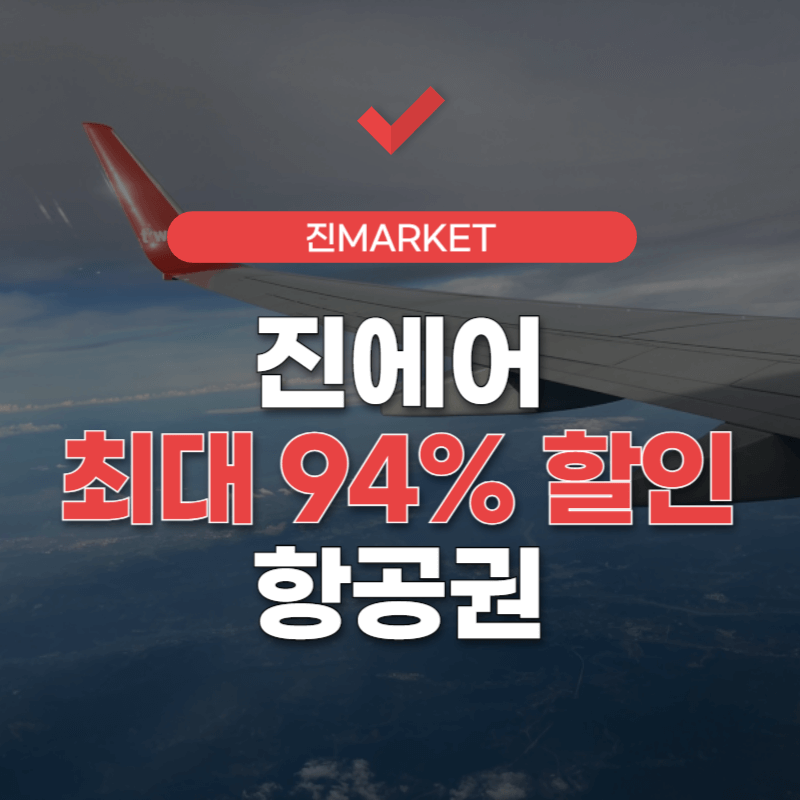 진에어-항공권-예약-썸네일