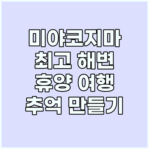 미야코지마 해변: 최고의 휴양지, 잊..