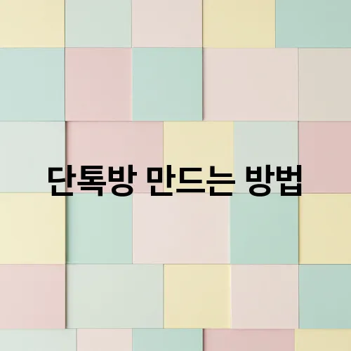 단톡방 만드는 방법