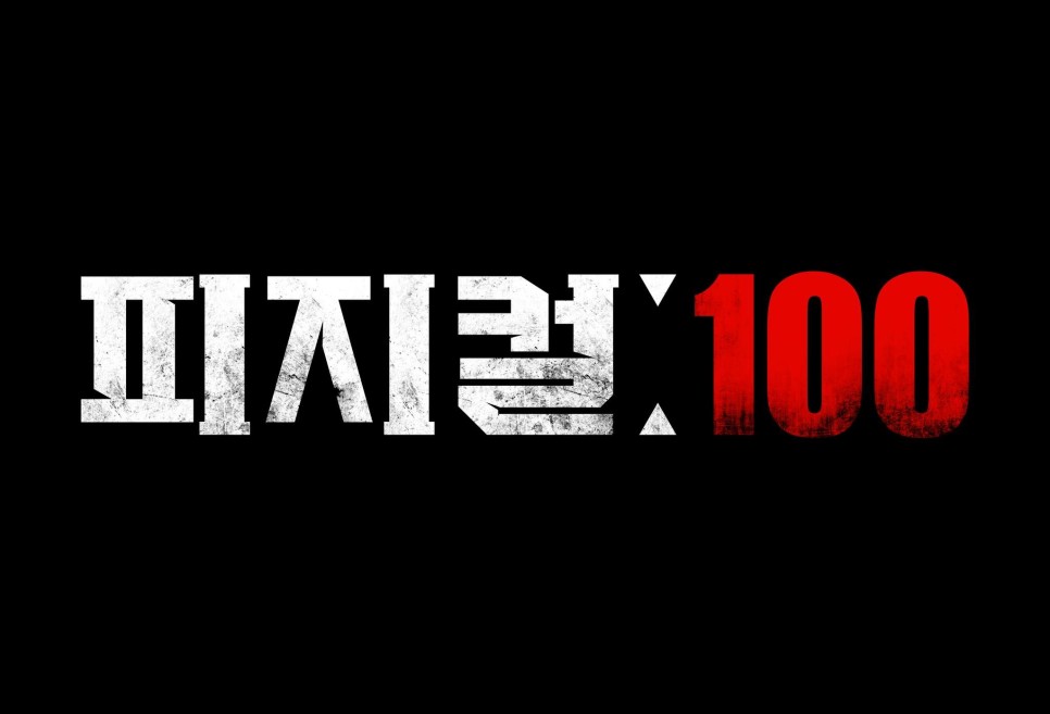 넷플릭스 피지컬: 100 1