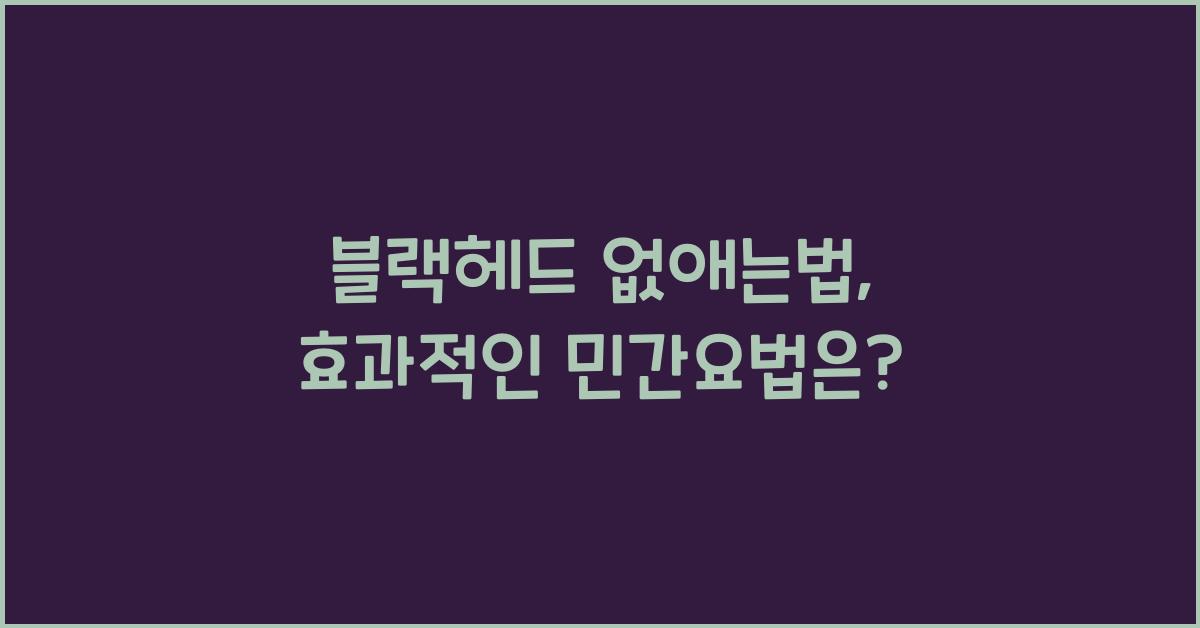 블랙헤드 없애는법