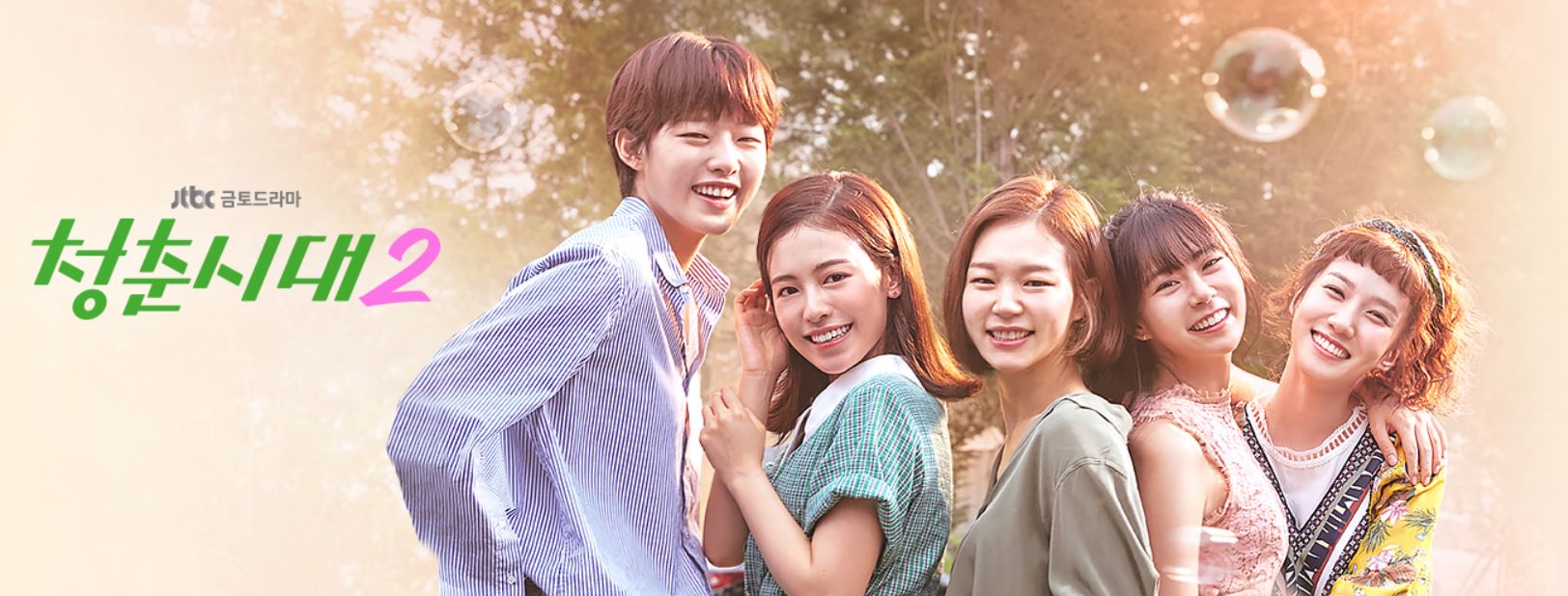 청춘시대 시즌2