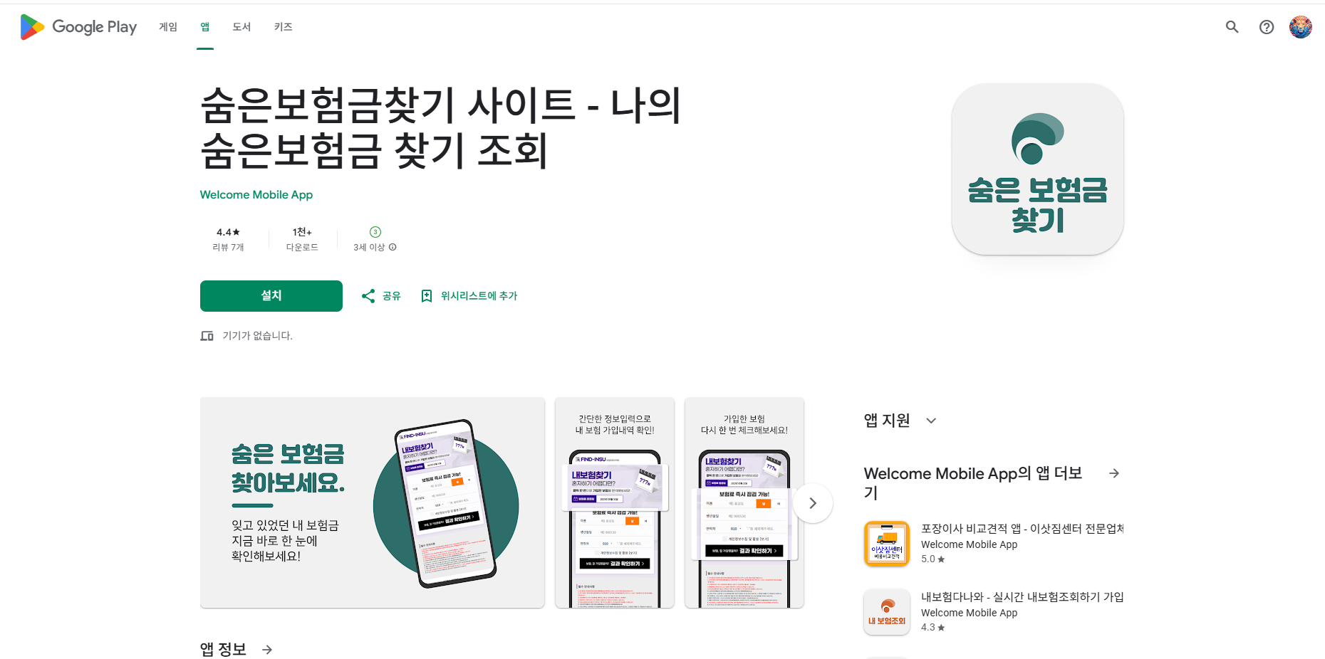 숨은보험금 찾기 앱, 숨은보험금 조회 방법