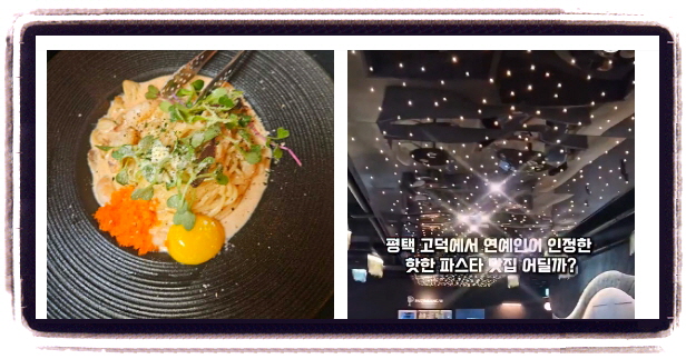 미식전파사 평택 이탈리안요리 홍게오일파스타 후기