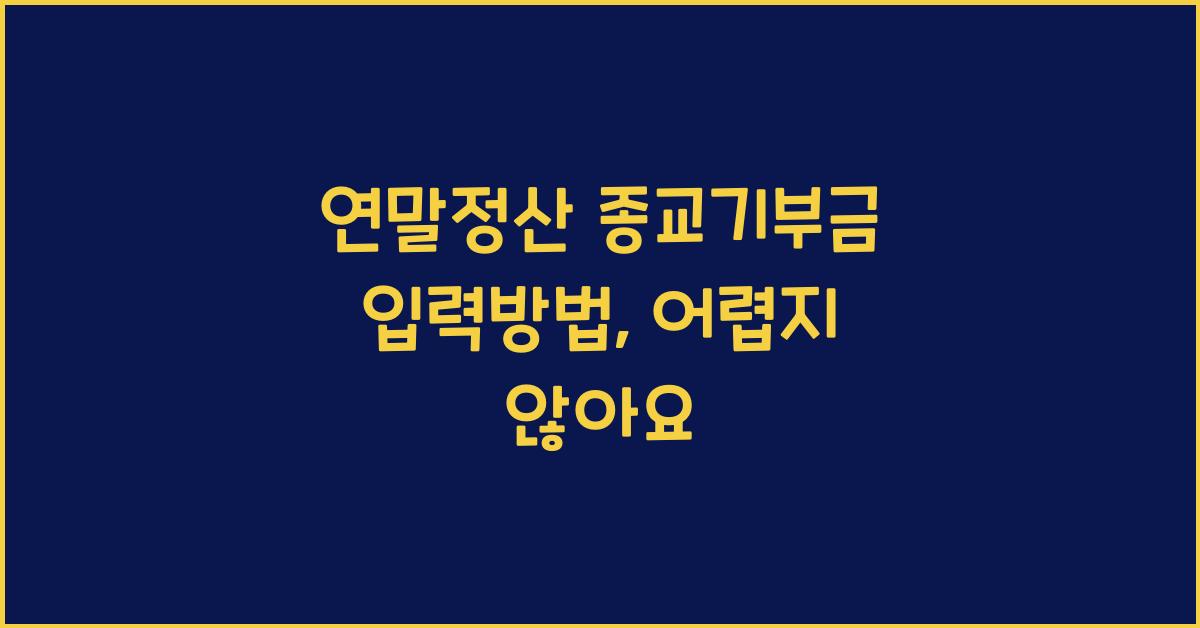 연말정산 종교기부금 입력방법