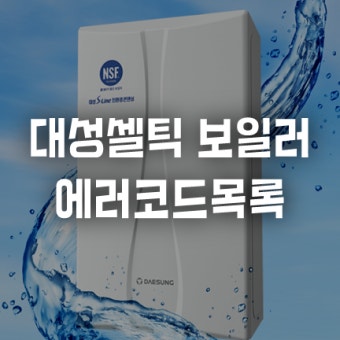 대성셀틱 보일러 에러 aa 원인 및 해결방법