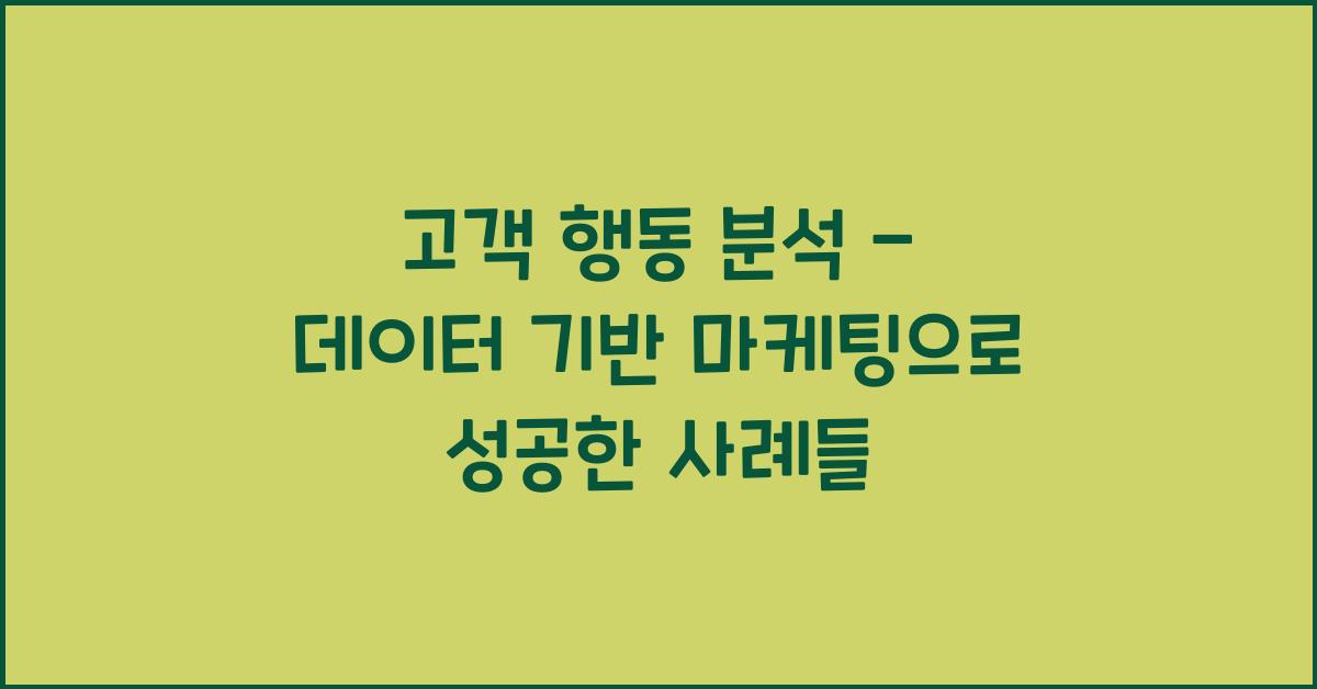고객 행동 분석 - 데이터 기반 마케팅