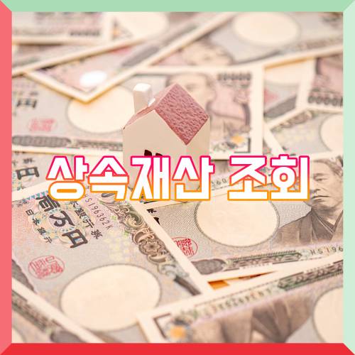 상속재산 조회&#44; 상속재산 찾는 방법
