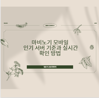 마비노기 모바일 인기 서버 기준과 실시간 확인 방법