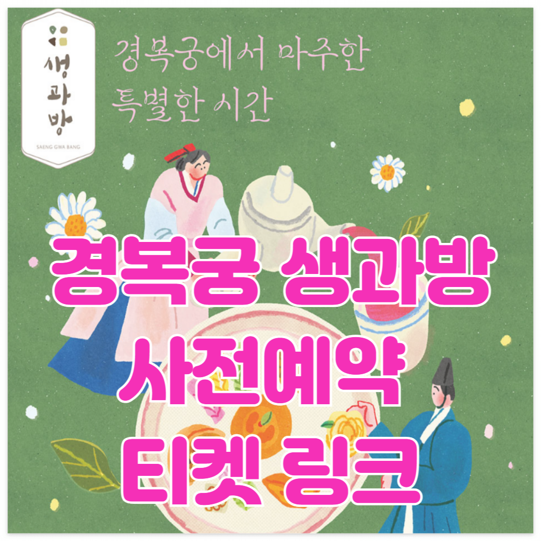 경복궁 생과방 예약