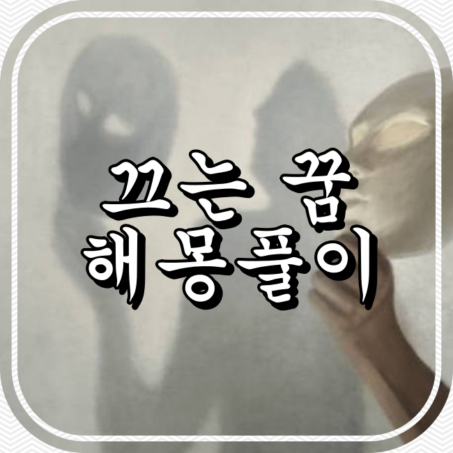 끄는 꿈 해몽풀이