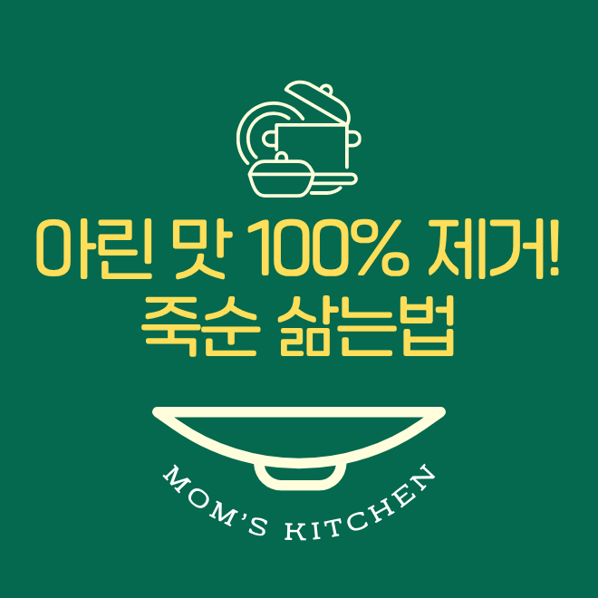 실패 없는 죽순 삶는법