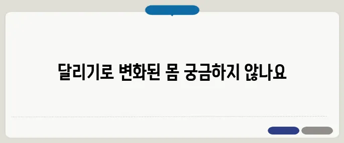 달리기 운동효과