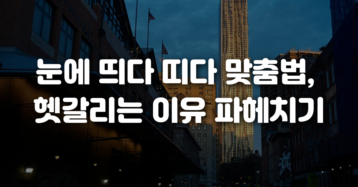 01-눈에_띄다_띠다_맞춤법_헷갈리는_이유_파헤치기