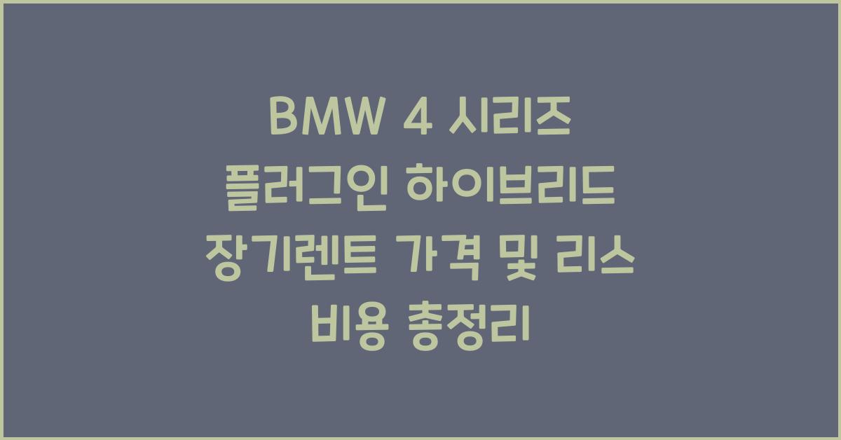 BMW 4 시리즈 플러그인 하이브리드 장기렌트 가격, 리스 비용