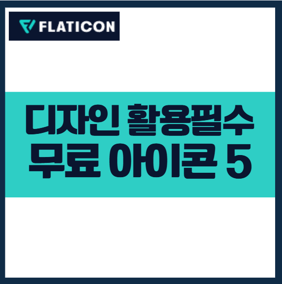 디자인 활용 필수! 무료 아이콘 사이트 TOP 5 비교와 활용법 PPT 발표자료 제작 초보 쉽게 활용 무료 사용 추천