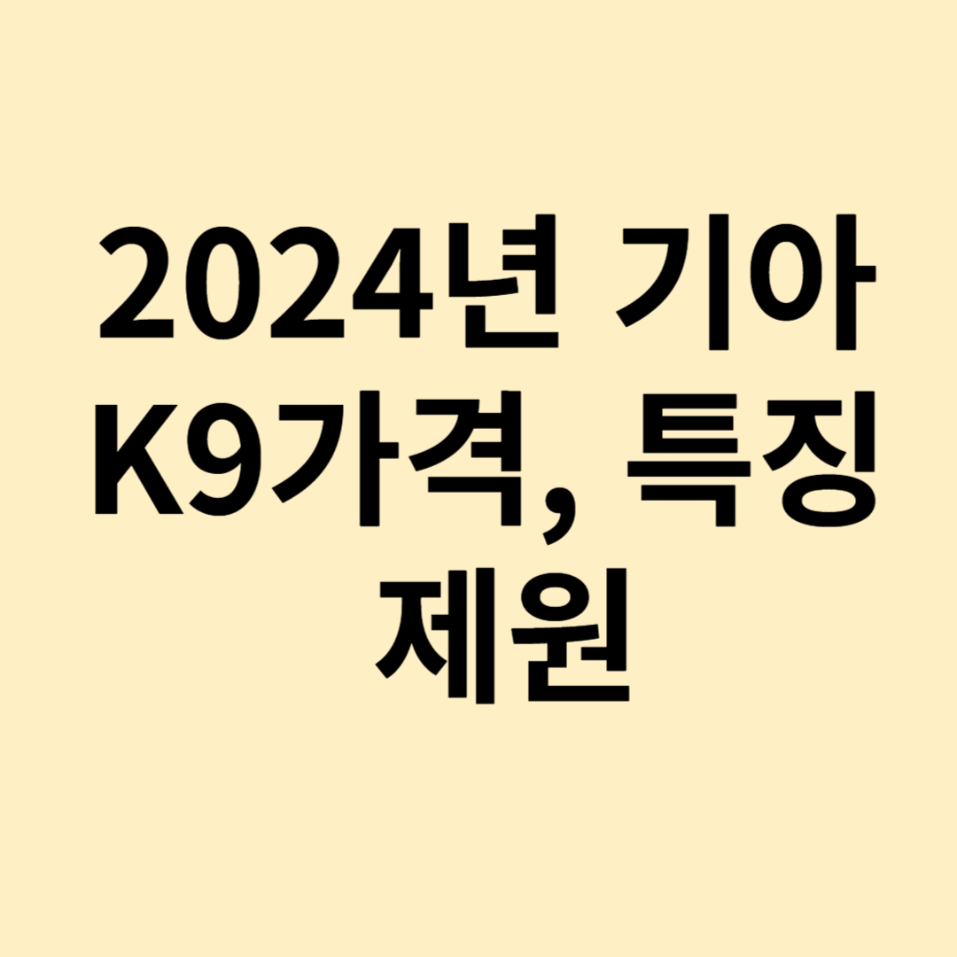 2024년 기아K9 가격