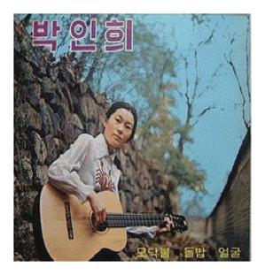 박인희 세월이 가면