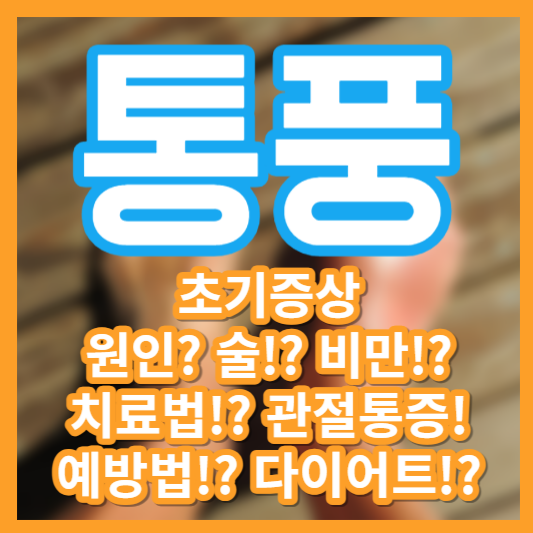 통풍 초기증상 - 원인, 술!? 비만!? 당뇨!? 관절통증!? 치료법!