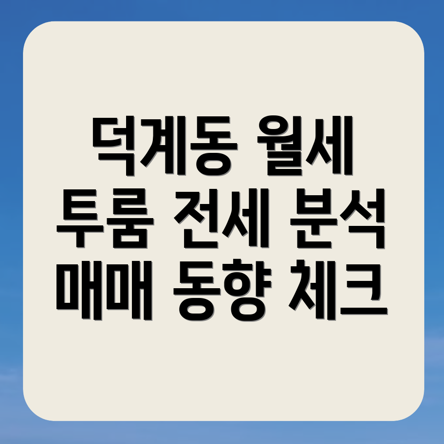 양산시 덕계동 투룸 월세
