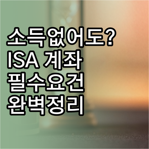 소득 없어도 가입 가능한 ISA 계좌..
