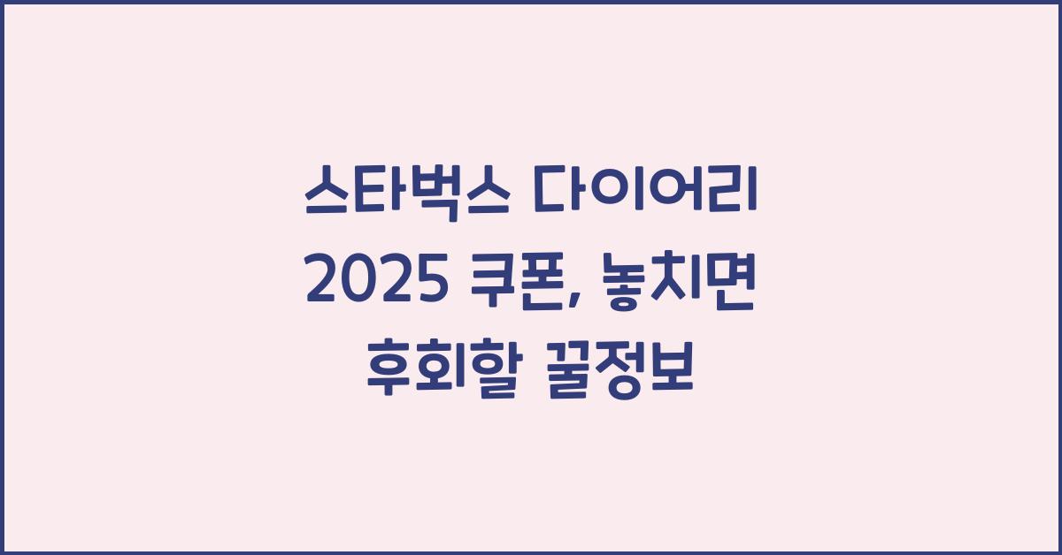스타벅스 다이어리 2025 쿠폰