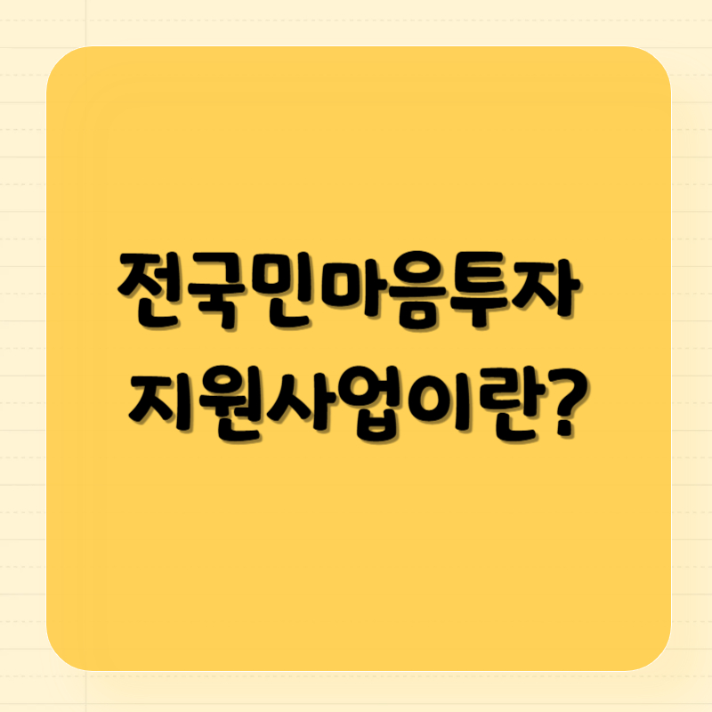 마음 건강도 지원받을 수 있다! 전국민마음투자 사업 알아보기