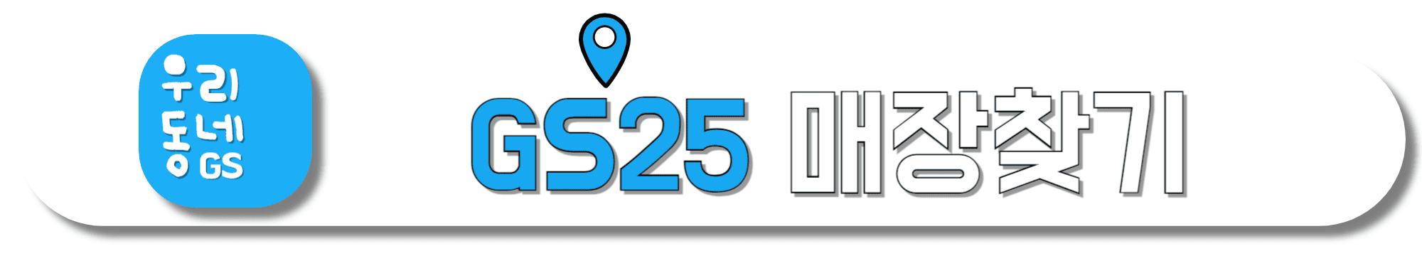 GS25-매장찾기