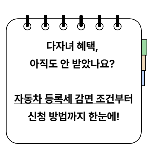 다자녀 자동차 취등록세 감면 혜택