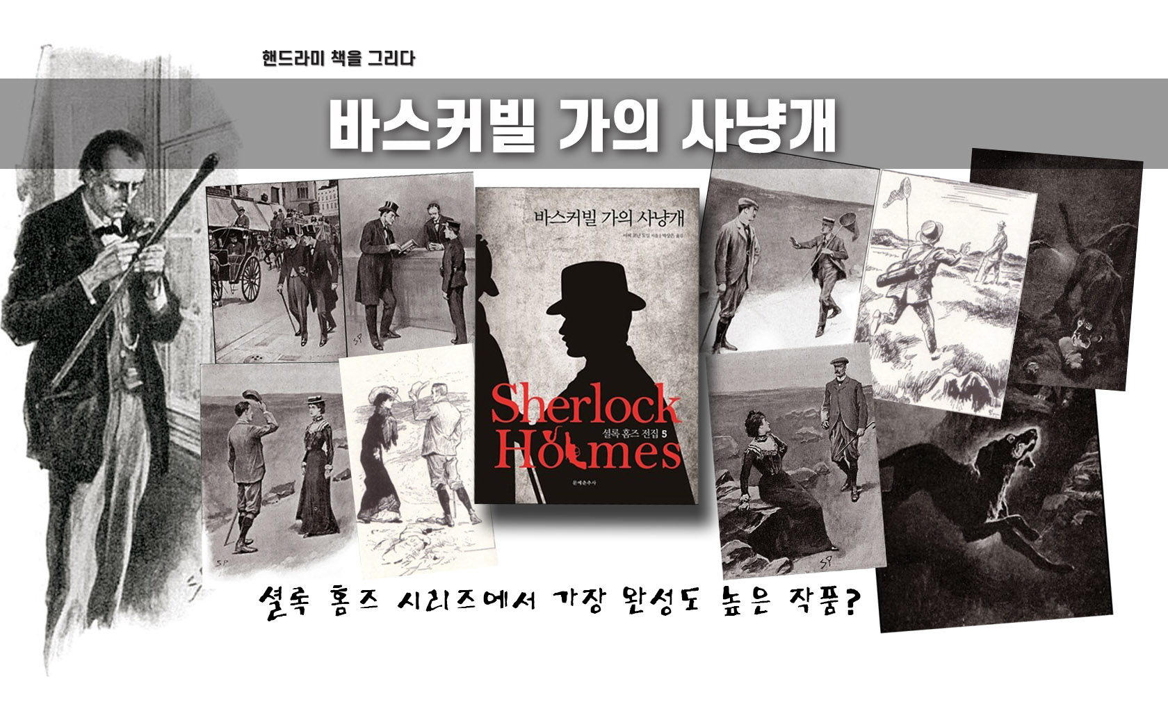 아서 코난 도일의 '바스커빌 가의 사냥개' 책표지 및 삽화 편집한 이미지