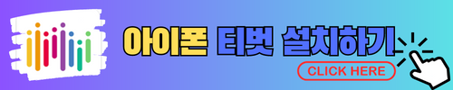 아이폰 티벗 다운로드