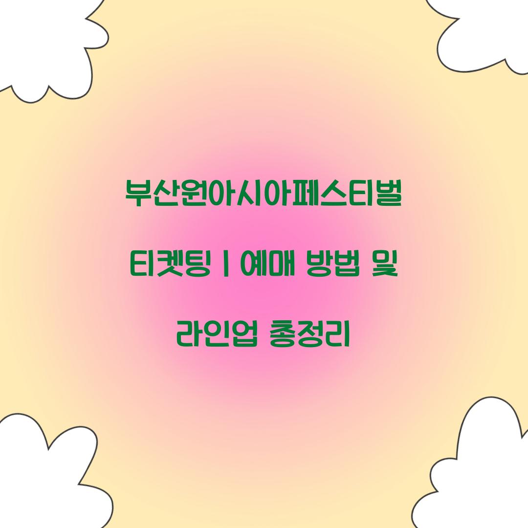 부산원아시아페스티벌 티켓팅