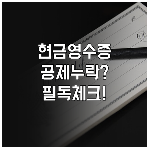 연말정산 소득공제 누락 막는 현금영수..