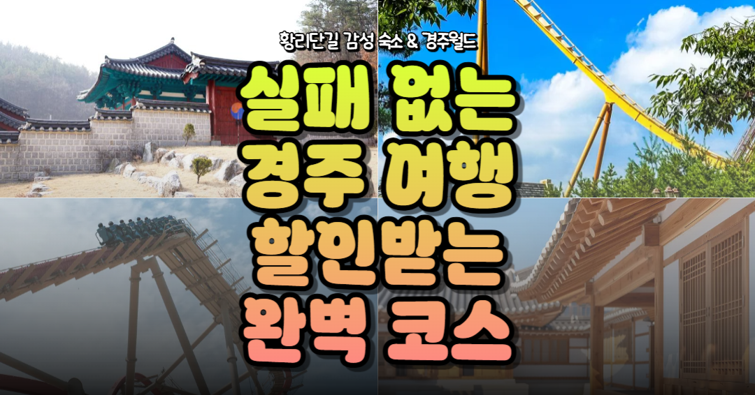 실패 없는 경주 여행 완벽 코스를 위한 경주월드 자유이용권 할인 및 황리단길 감성 숙소 추천 꿀팁 썸네일
