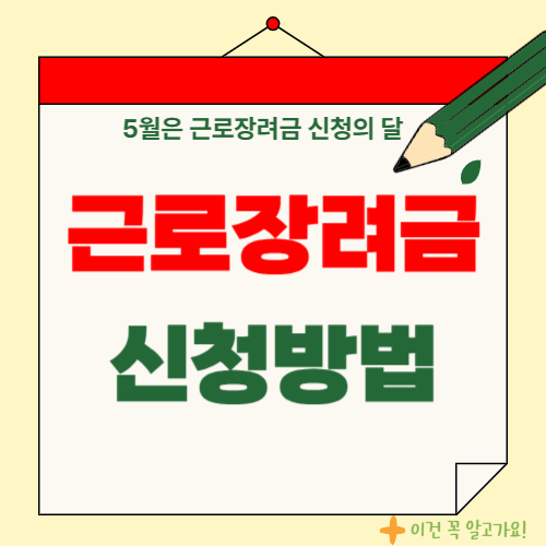 근로장려금 신청방법 썸네일