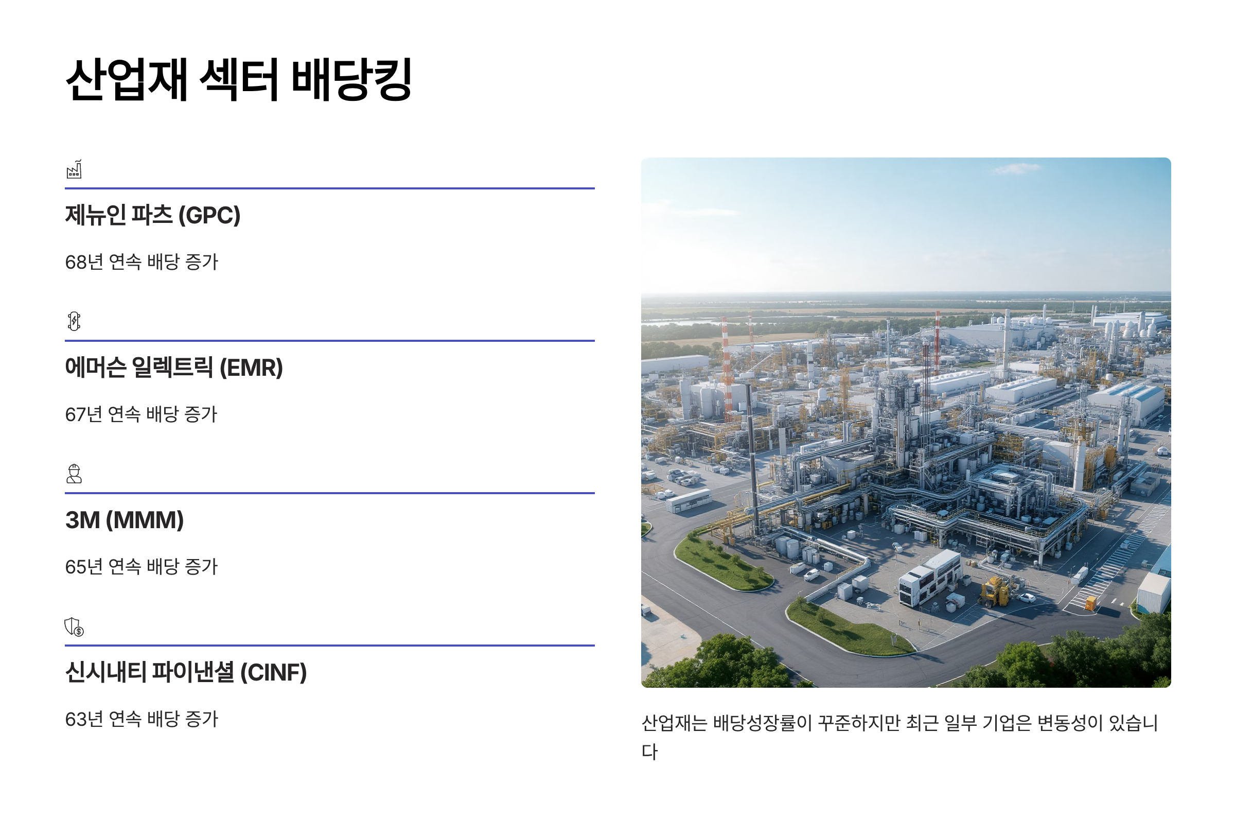 산업재 섹터 배당킹