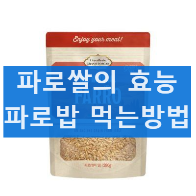 파로쌀 효능 03