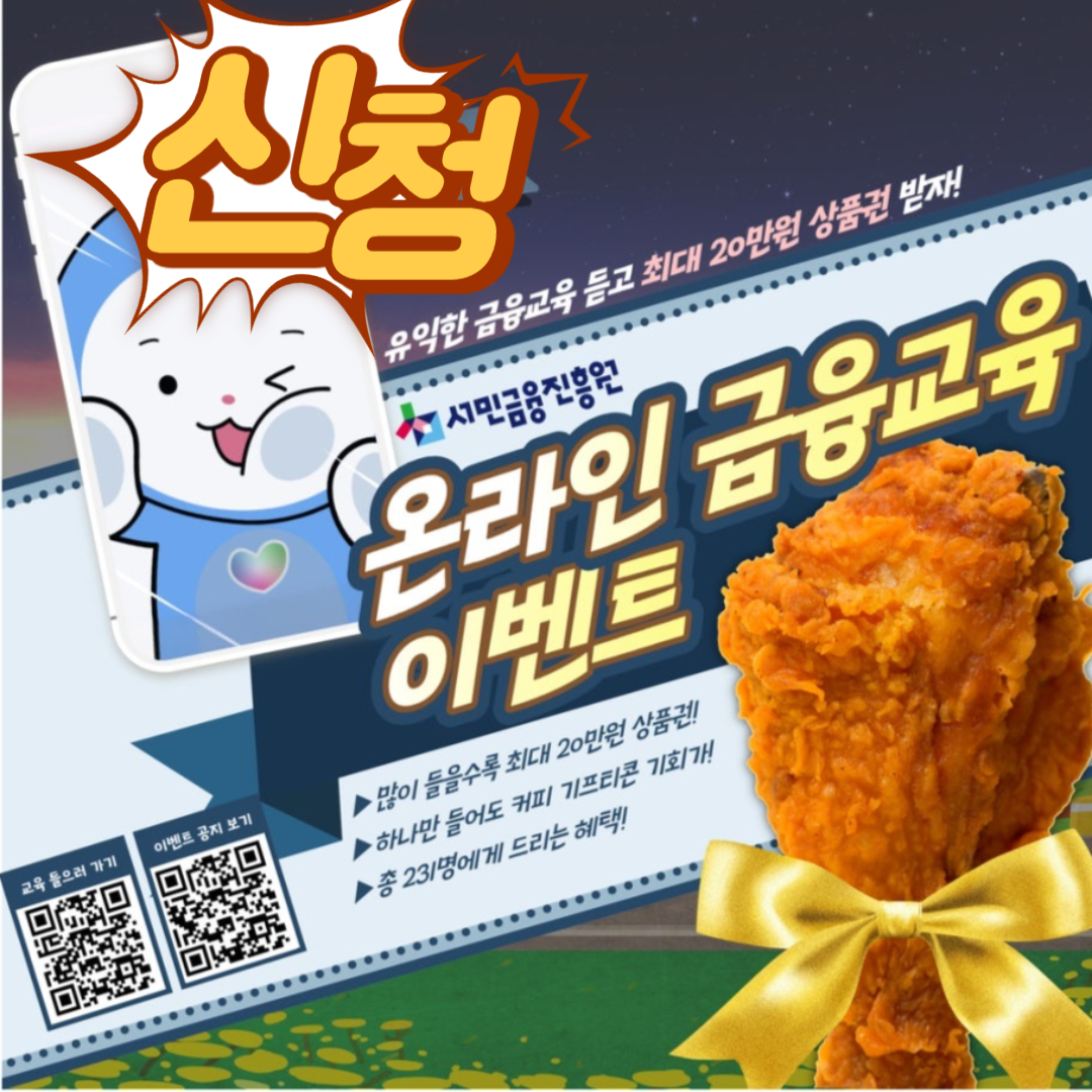 2025서민금융진흥원 온라인금융교육이벤트