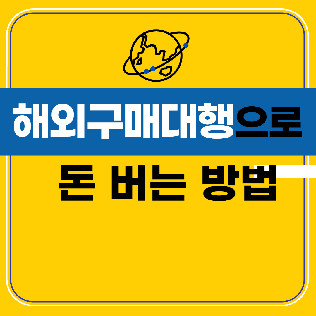 해외구매대행으로 돈 버는 방법 포스팅 안내
