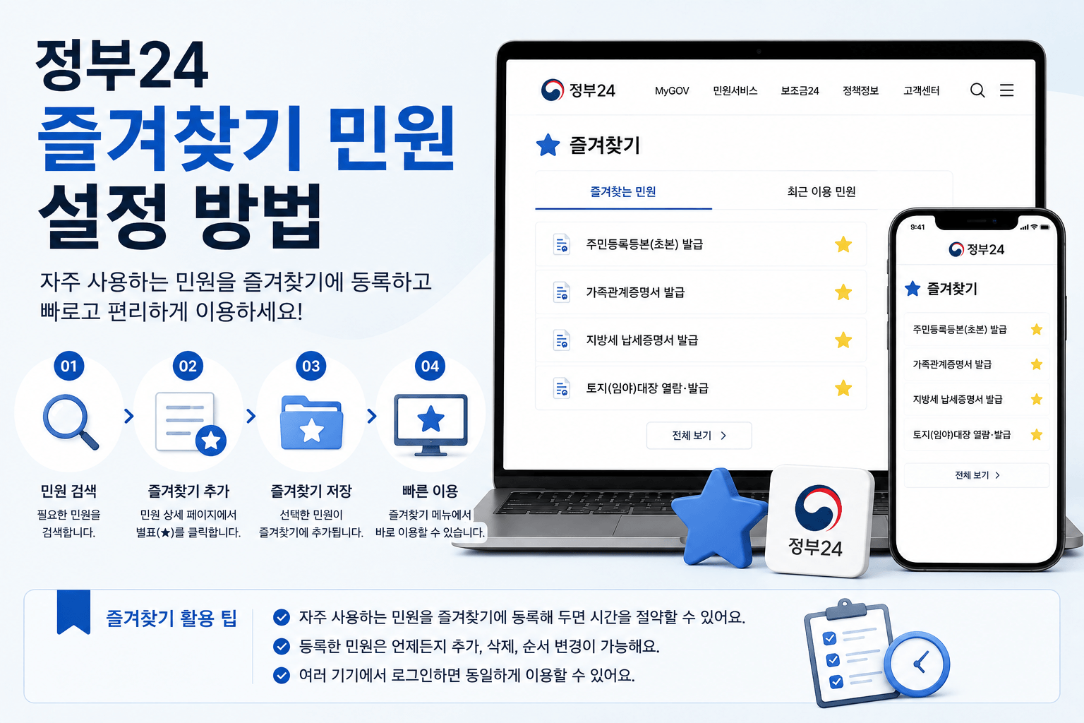 정부24 즐겨찾기 민원 설정 방법
