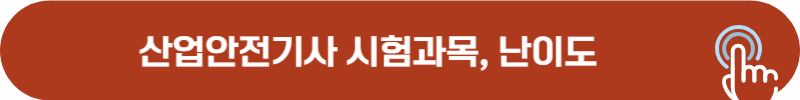 산업안전기사 시험 완벽 가이드
