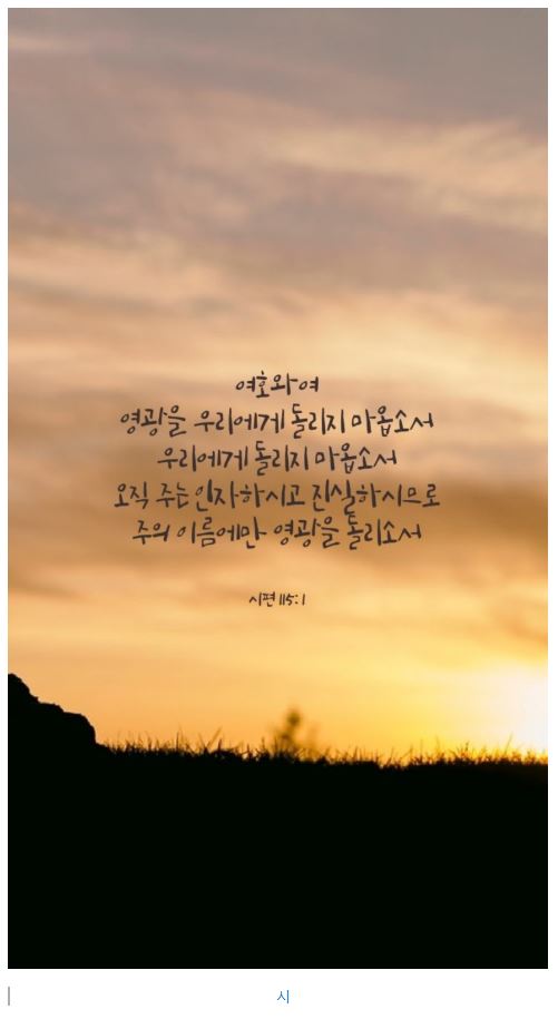 시편 115편