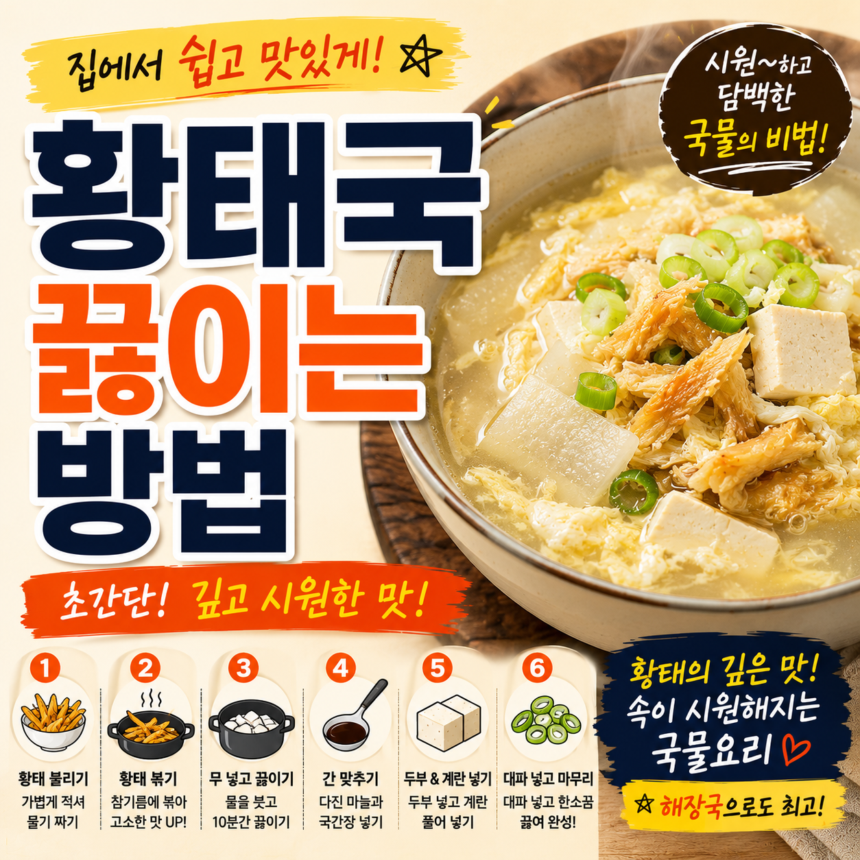 황태국 끓이는 방법