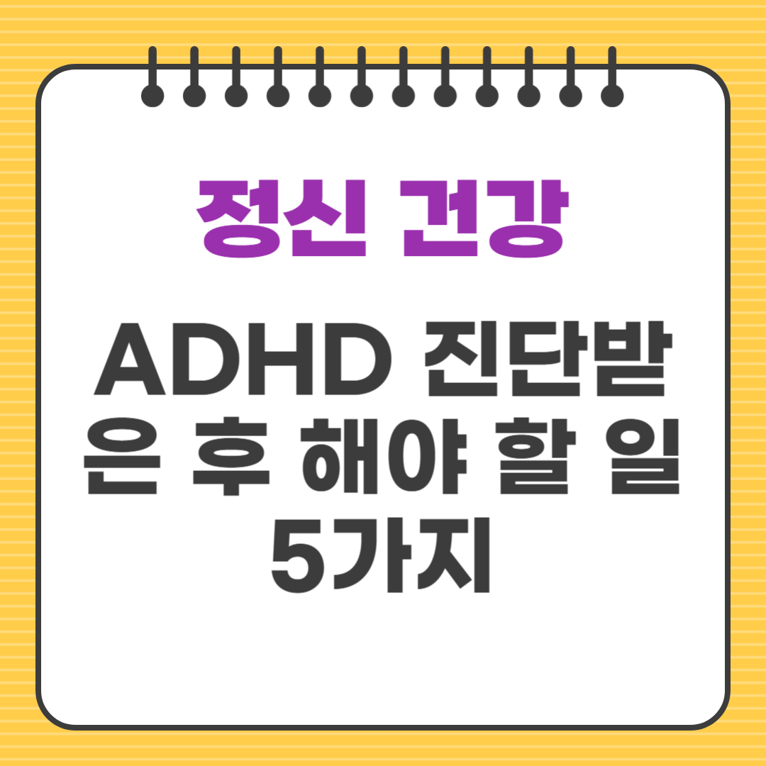 ADHD 진단받은 후 해야 할 일 5가지