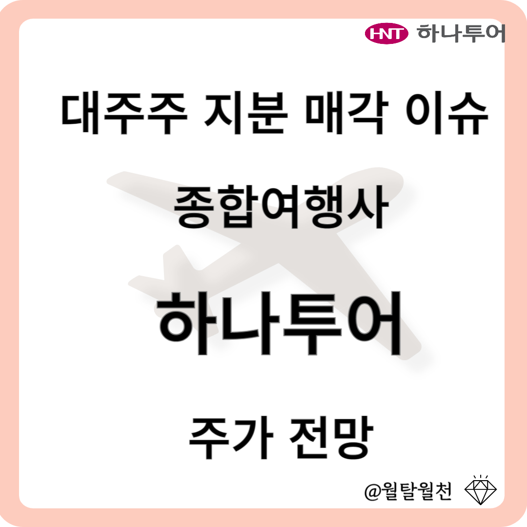 대주주 지분 매각 이슈 하나투어 주가전망