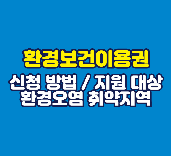 환경보건이용권 신청 총정리